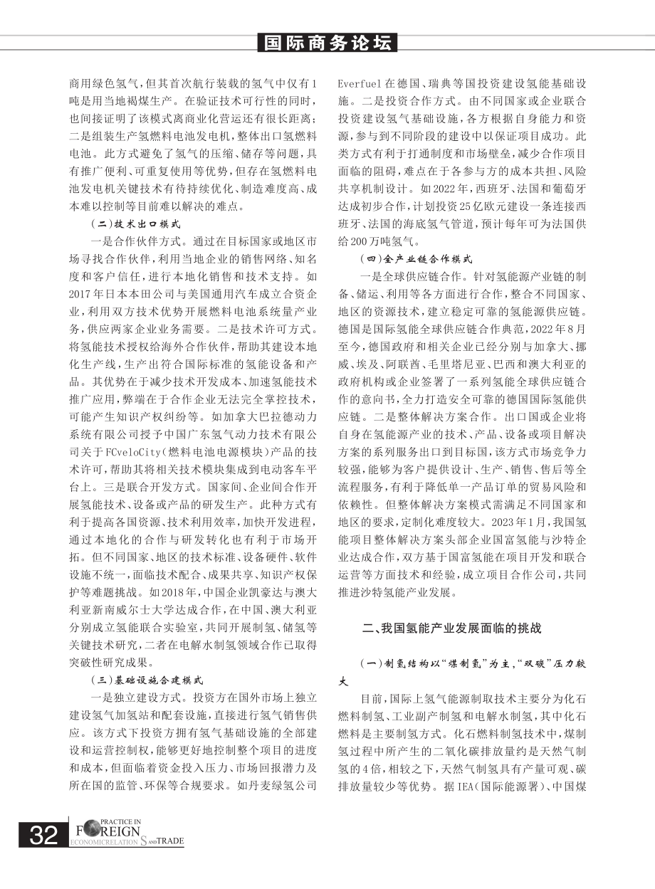 国际氢能产业合作模式对比及借鉴建议_菅子帅.pdf_第2页