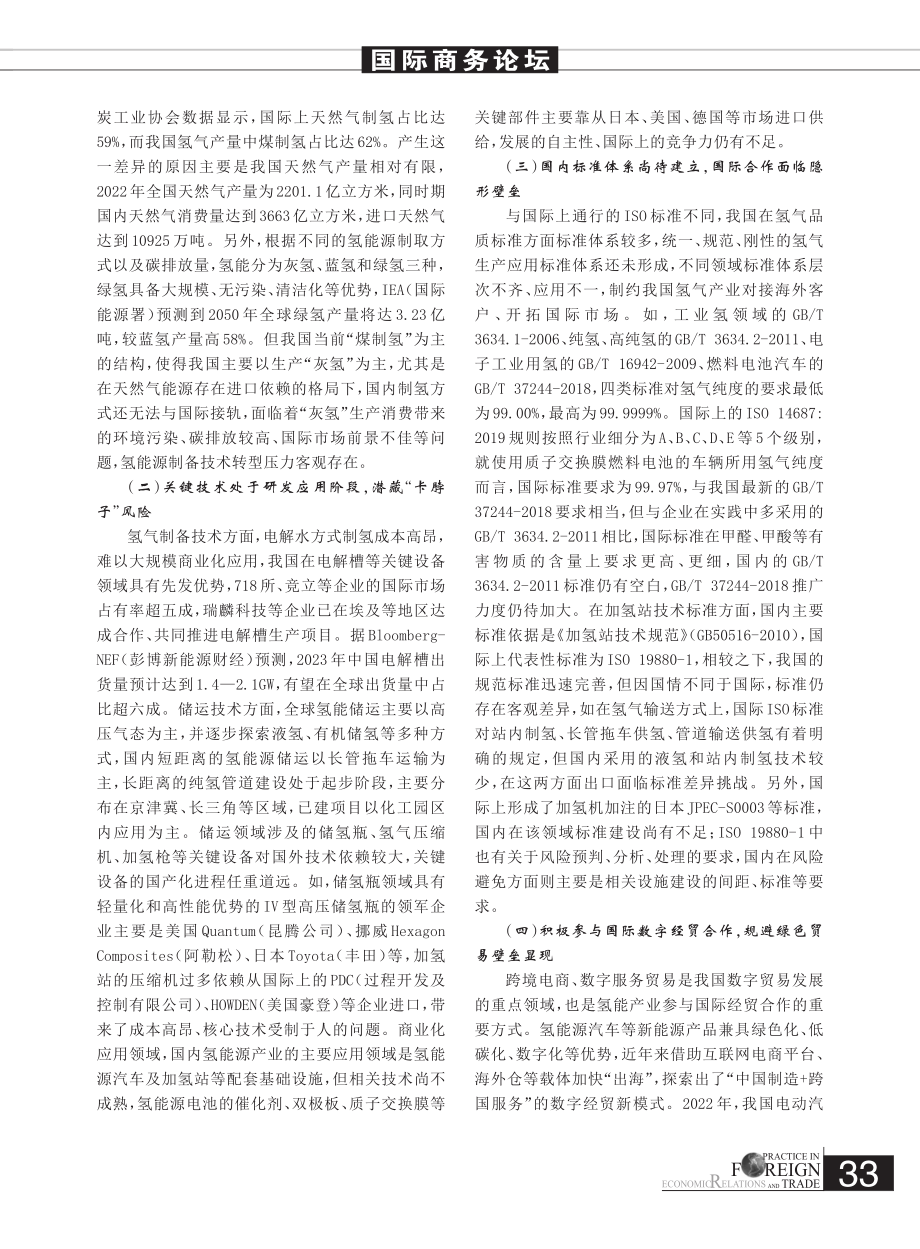 国际氢能产业合作模式对比及借鉴建议_菅子帅.pdf_第3页