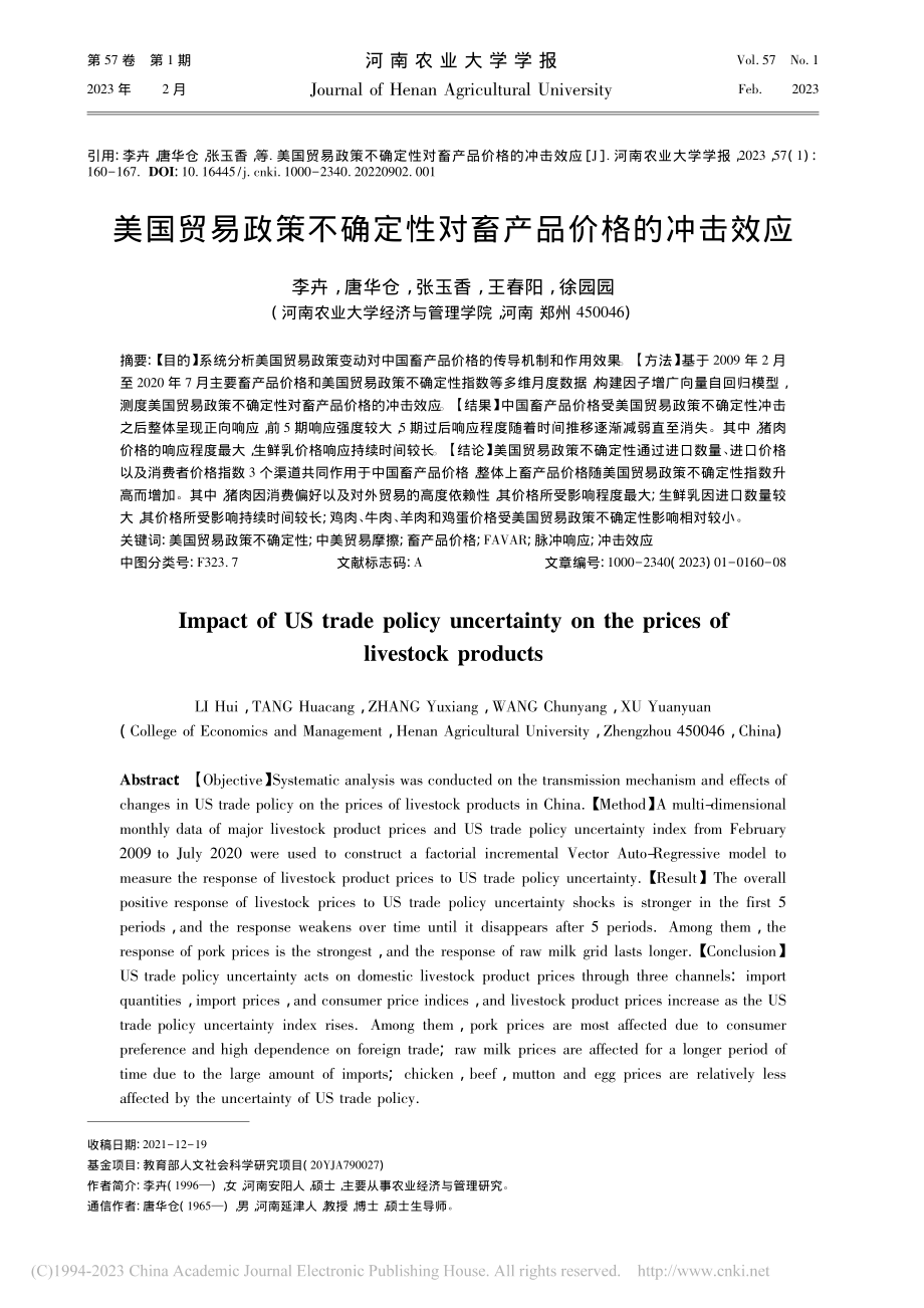 美国贸易政策不确定性对畜产品价格的冲击效应_李卉.pdf_第1页