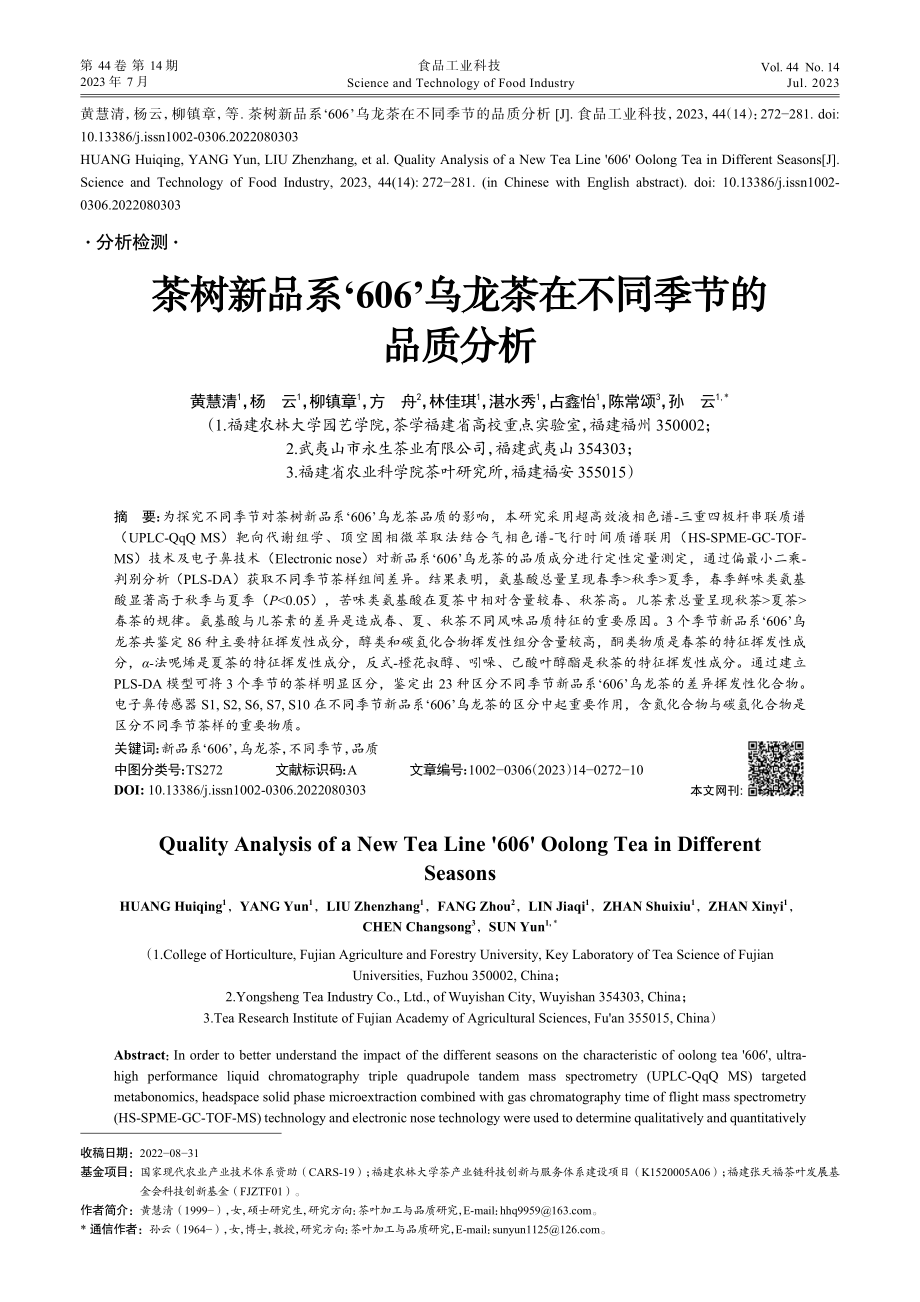 茶树新品系‘606’乌龙茶在不同季节的品质分析_黄慧清.pdf_第1页