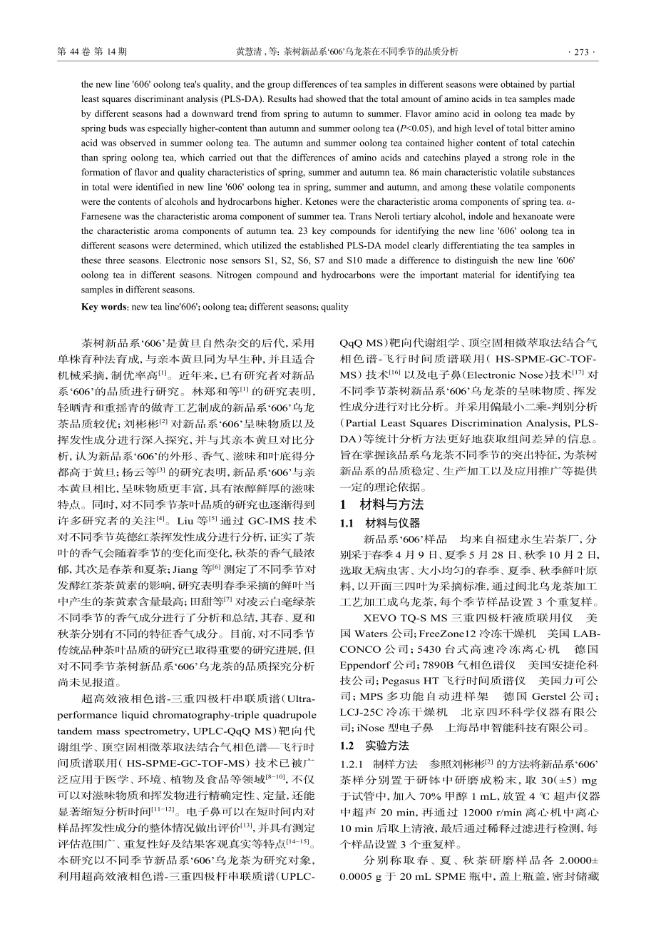 茶树新品系‘606’乌龙茶在不同季节的品质分析_黄慧清.pdf_第2页