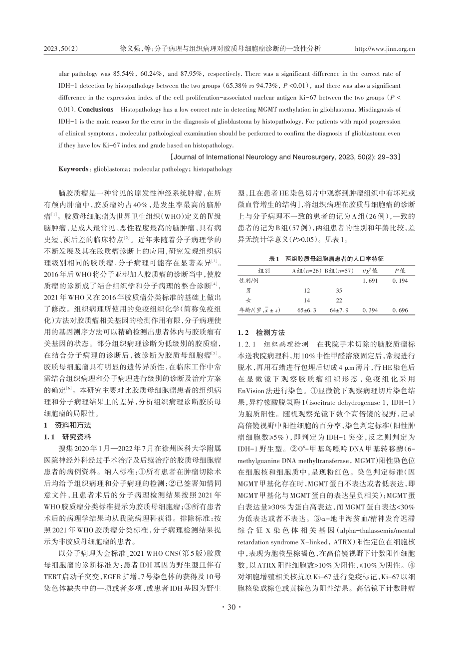 分子病理与组织病理对胶质母细胞瘤诊断的一致性分析_徐义强.pdf_第2页