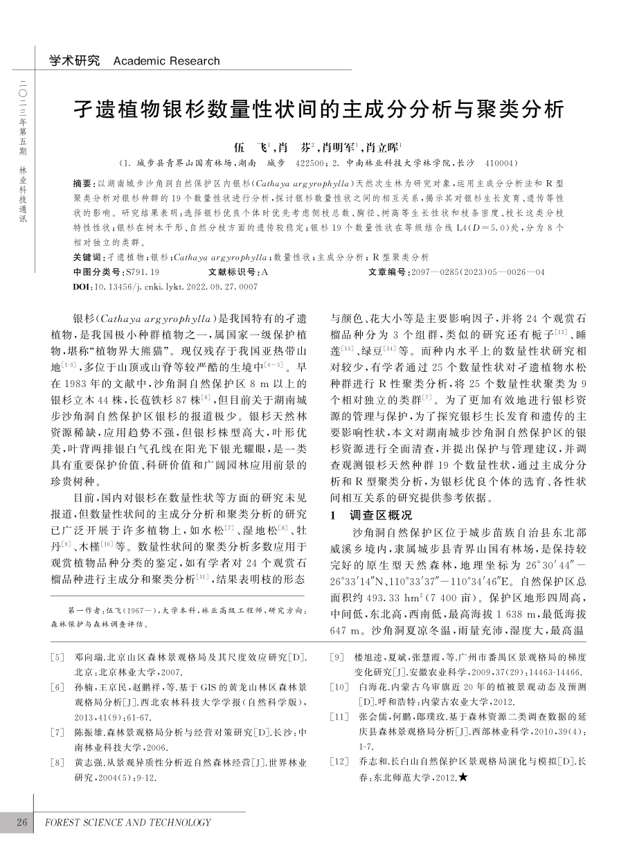 孑遗植物银杉数量性状间的主成分分析与聚类分析_伍飞.pdf_第1页