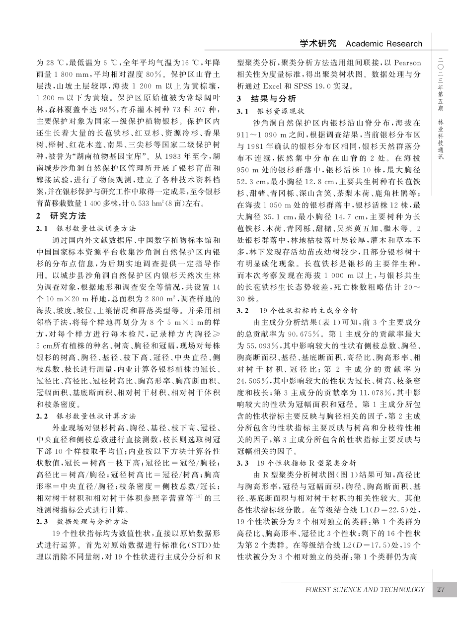 孑遗植物银杉数量性状间的主成分分析与聚类分析_伍飞.pdf_第2页