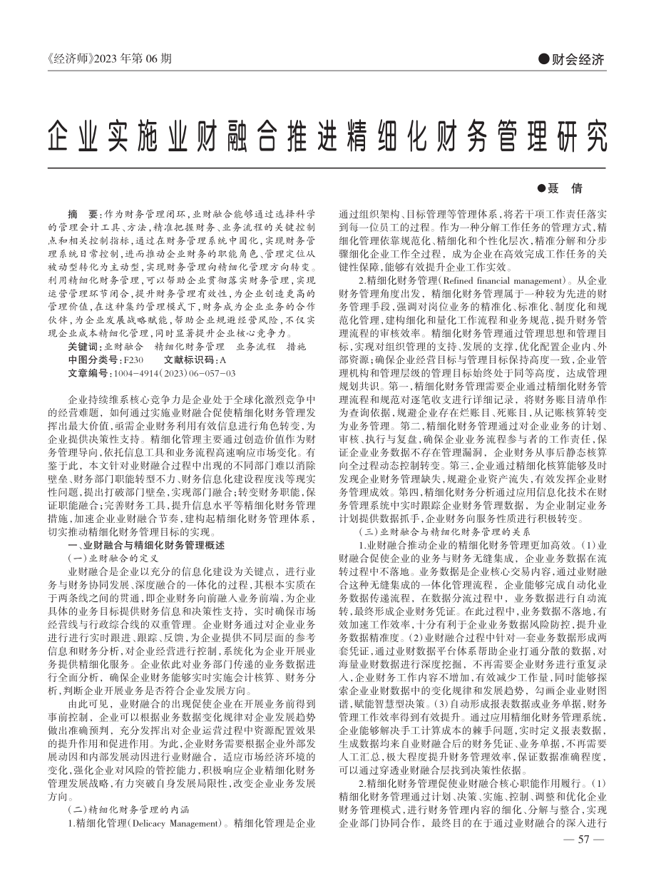 企业实施业财融合推进精细化财务管理研究_聂倩.pdf_第1页