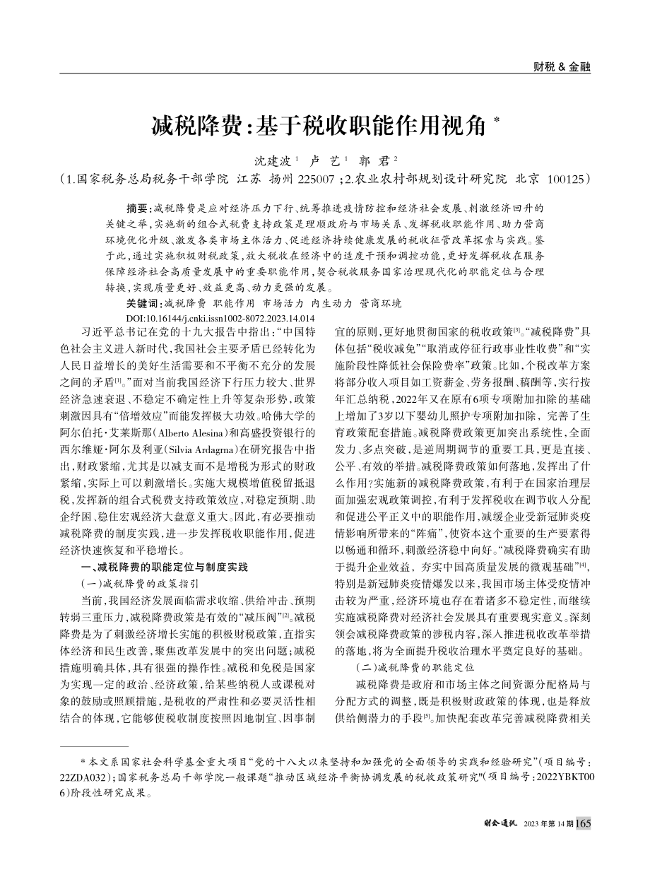 减税降费：基于税收职能作用视角_沈建波.pdf_第1页