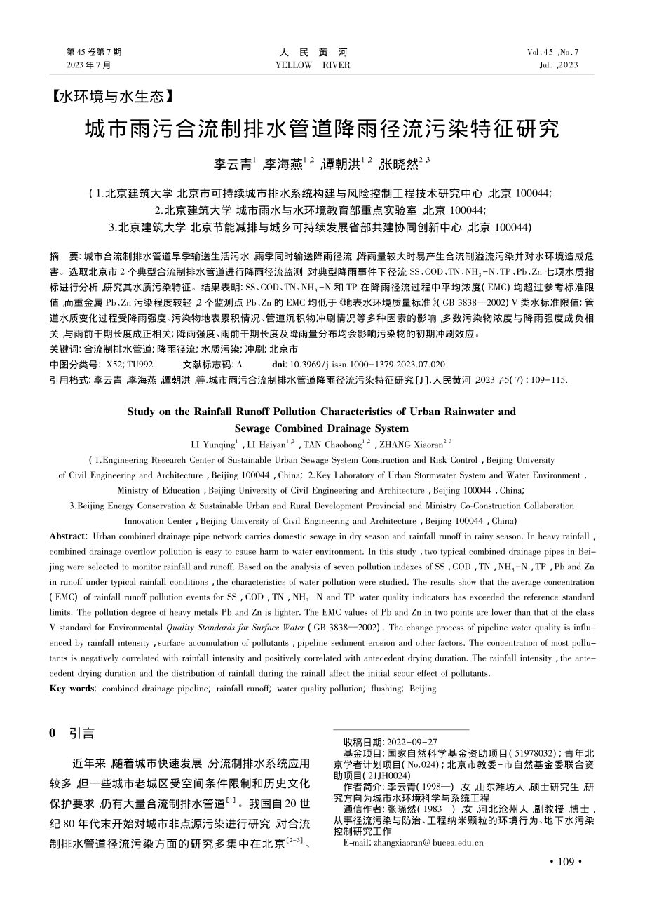 城市雨污合流制排水管道降雨径流污染特征研究_李云青.pdf_第1页