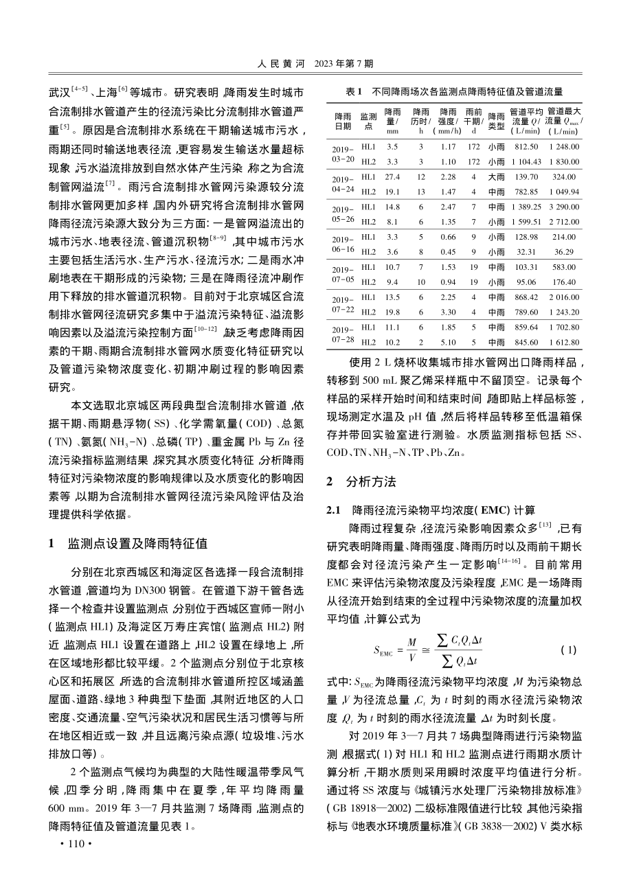 城市雨污合流制排水管道降雨径流污染特征研究_李云青.pdf_第2页