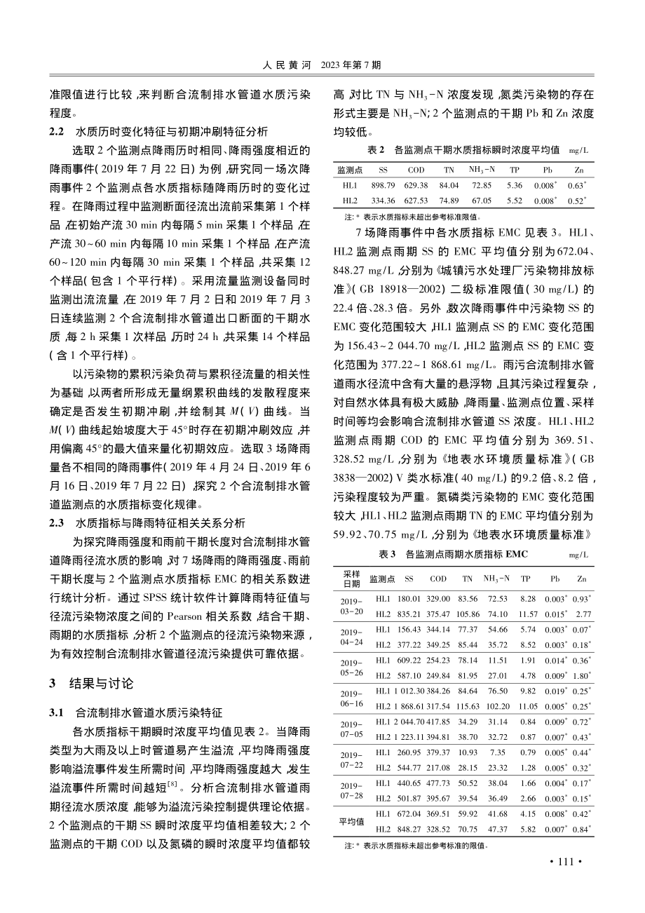 城市雨污合流制排水管道降雨径流污染特征研究_李云青.pdf_第3页