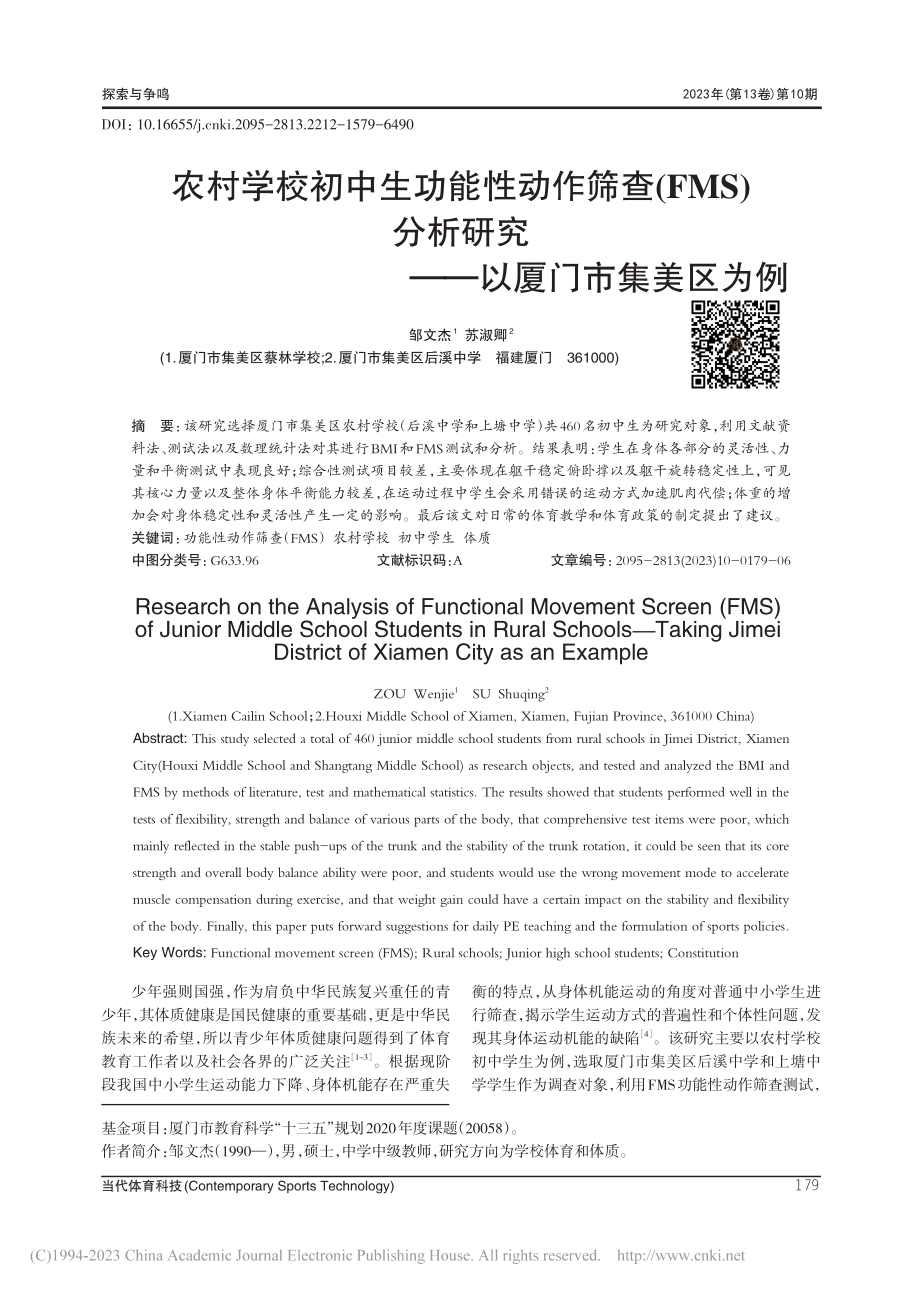 农村学校初中生功能性动作筛...研究——以厦门市集美区为例_邹文杰.pdf_第1页