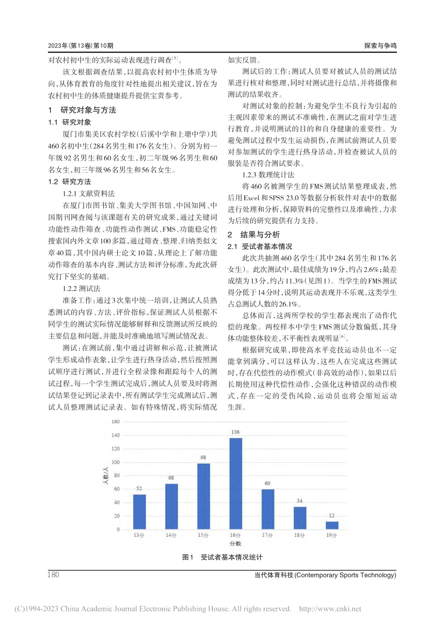 农村学校初中生功能性动作筛...研究——以厦门市集美区为例_邹文杰.pdf_第2页