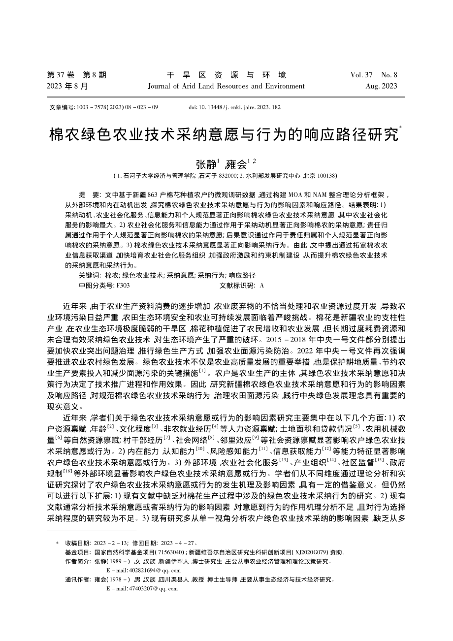 棉农绿色农业技术采纳意愿与行为的响应路径研究_张静.pdf_第1页