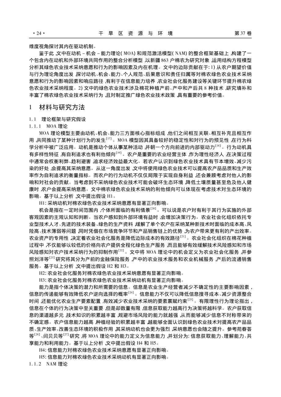 棉农绿色农业技术采纳意愿与行为的响应路径研究_张静.pdf_第2页