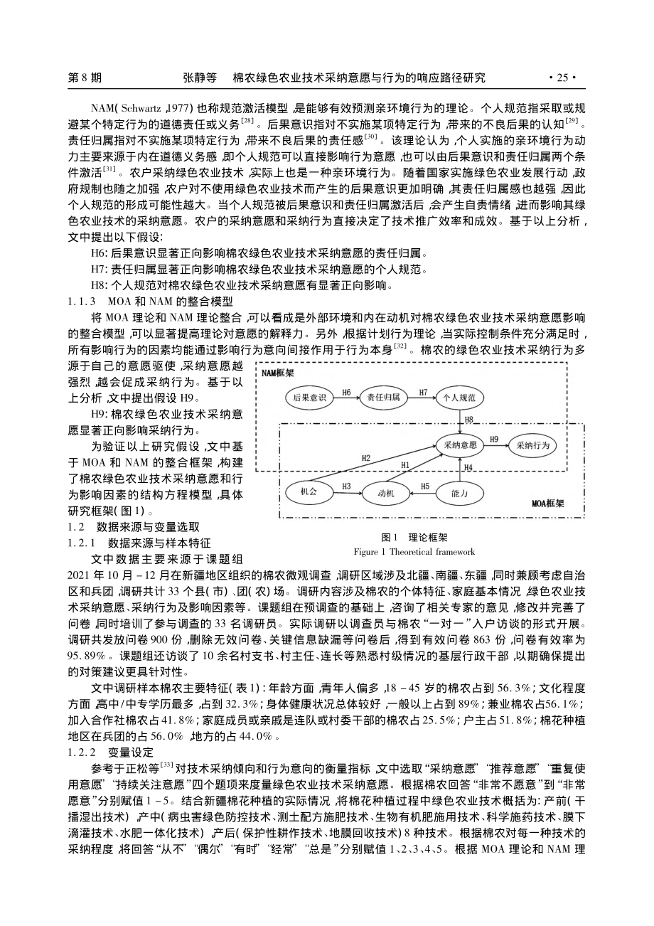 棉农绿色农业技术采纳意愿与行为的响应路径研究_张静.pdf_第3页