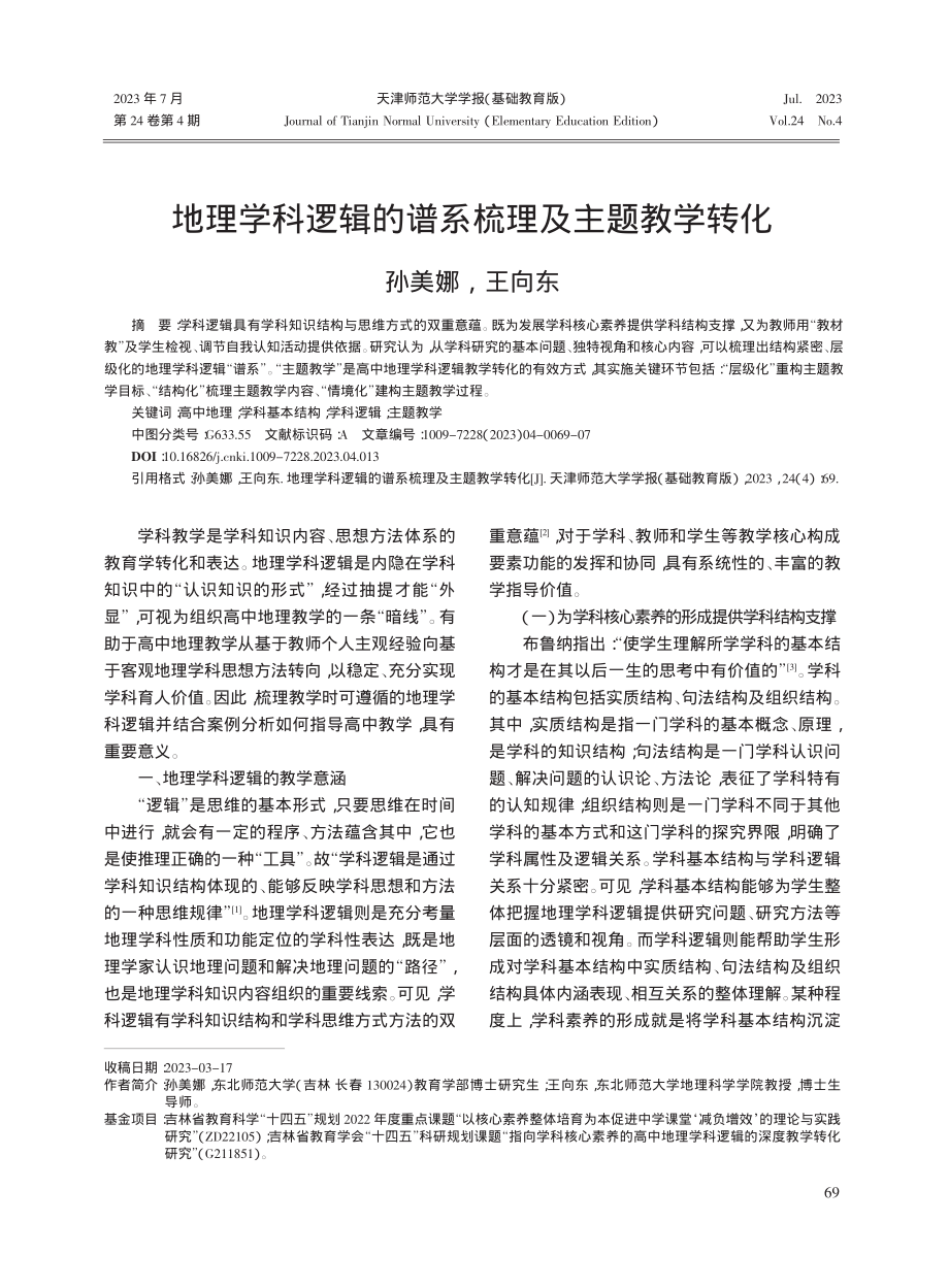 地理学科逻辑的谱系梳理及主题教学转化_孙美娜.pdf_第1页