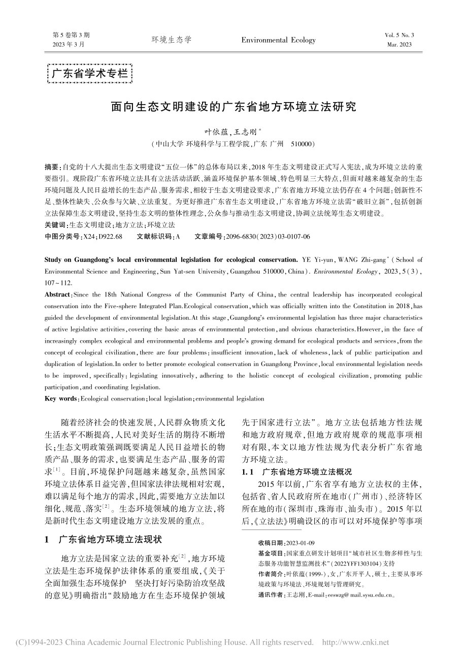 面向生态文明建设的广东省地方环境立法研究_叶依蕴.pdf_第1页