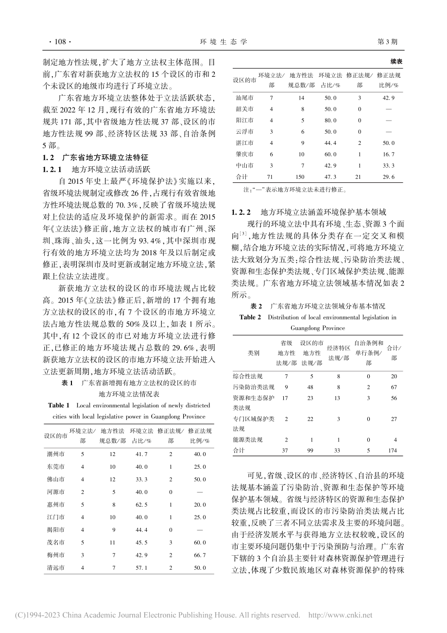 面向生态文明建设的广东省地方环境立法研究_叶依蕴.pdf_第2页