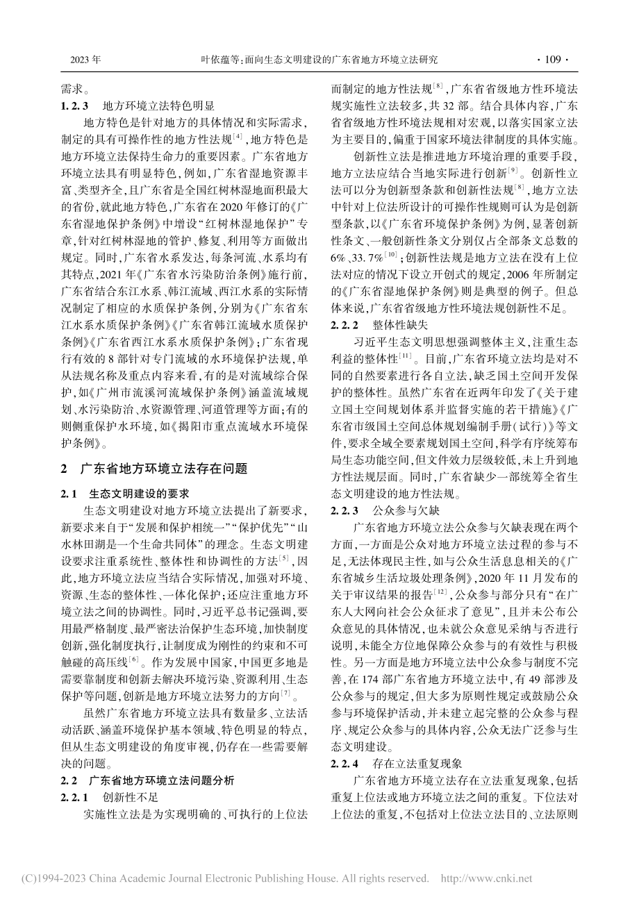 面向生态文明建设的广东省地方环境立法研究_叶依蕴.pdf_第3页