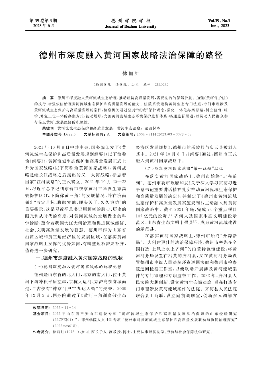 德州市深度融入黄河国家战略法治保障的路径_徐丽红.pdf_第1页