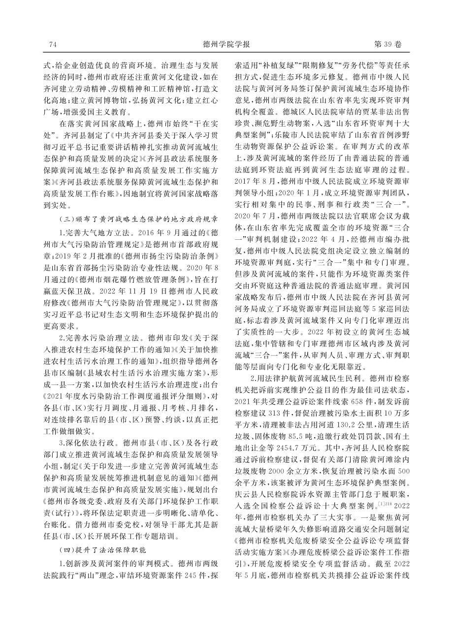 德州市深度融入黄河国家战略法治保障的路径_徐丽红.pdf_第2页