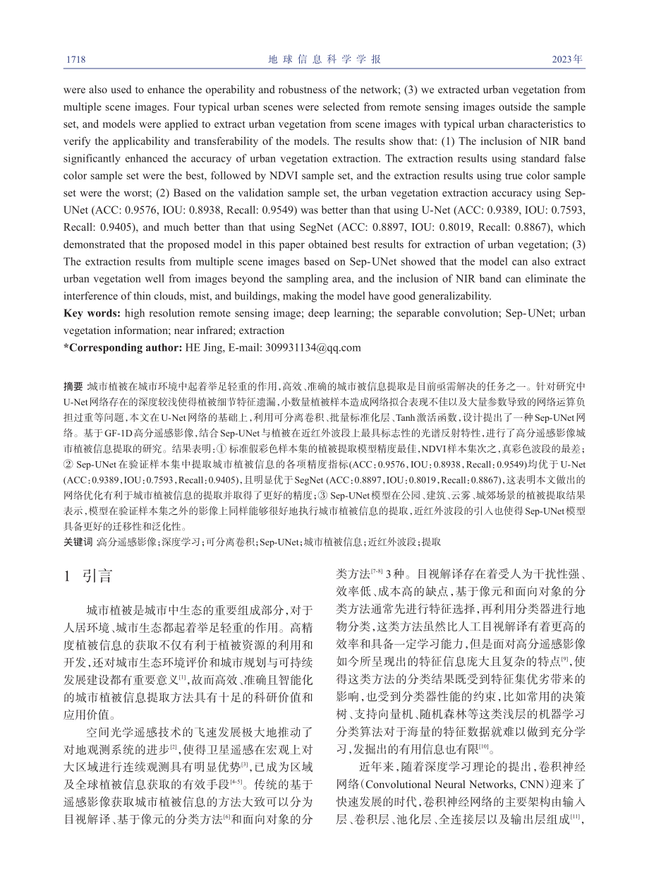 结合植被光谱特征与Sep-...的城市植被信息智能提取方法_林娜.pdf_第2页