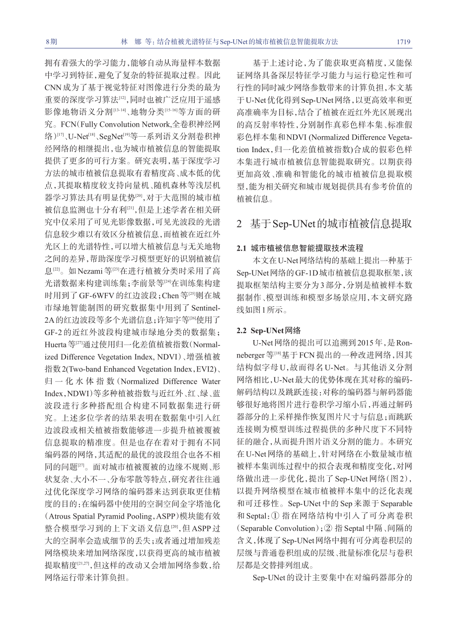 结合植被光谱特征与Sep-...的城市植被信息智能提取方法_林娜.pdf_第3页