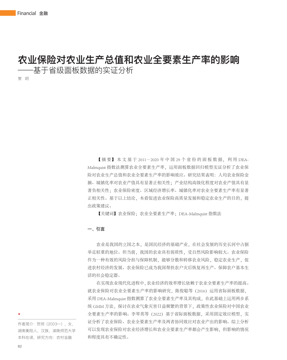 农业保险对农业生产总值和农...基于省级面板数据的实证分析_贺玥.pdf_第1页