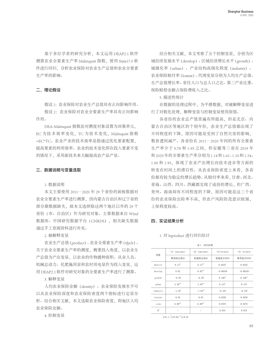 农业保险对农业生产总值和农...基于省级面板数据的实证分析_贺玥.pdf_第2页