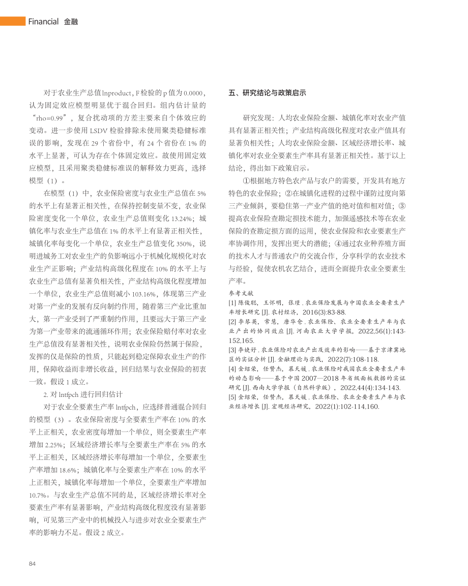 农业保险对农业生产总值和农...基于省级面板数据的实证分析_贺玥.pdf_第3页