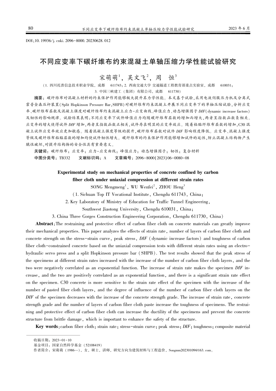 不同应变率下碳纤维布约束混...土单轴压缩力学性能试验研究_宋萌萌.pdf_第1页