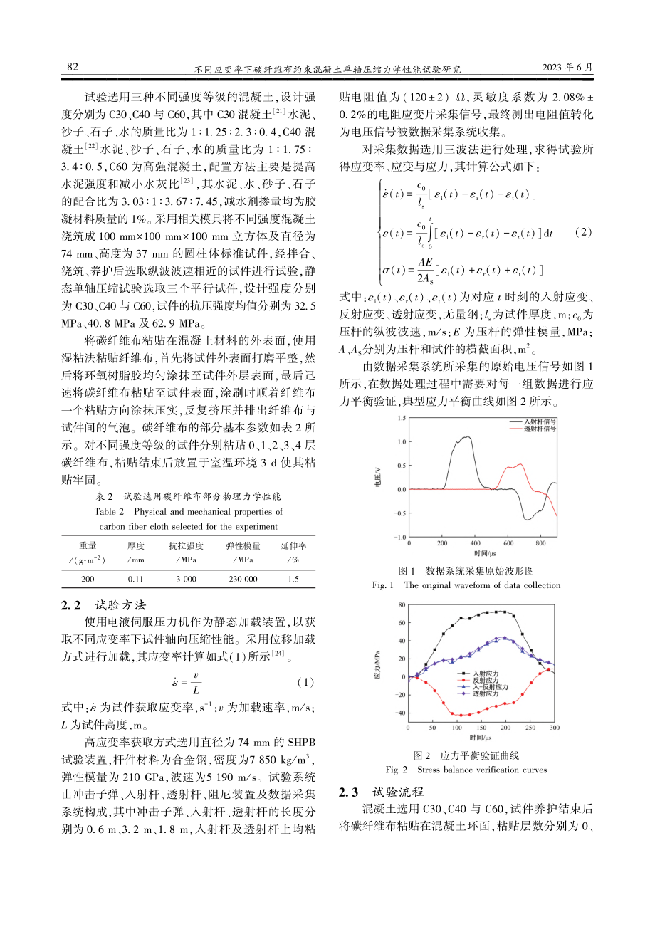 不同应变率下碳纤维布约束混...土单轴压缩力学性能试验研究_宋萌萌.pdf_第3页