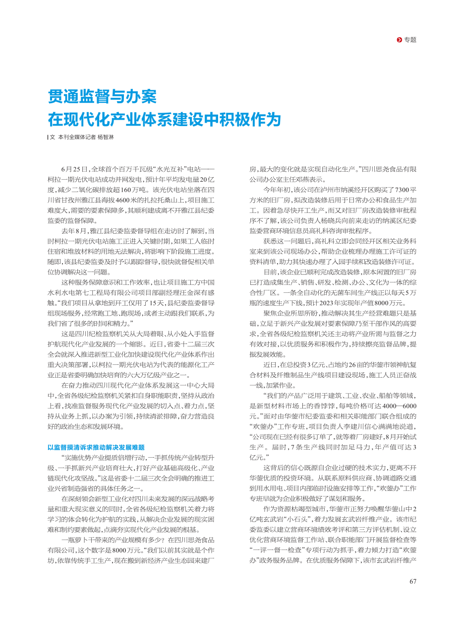 贯通监督与办案在现代化产业体系建设中积极作为_杨智淋.pdf_第1页