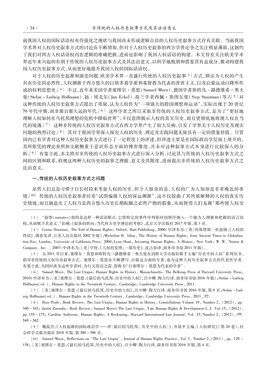 非传统的人权历史叙事方式及其法治意义_任瑞兴 (1).pdf_第2页