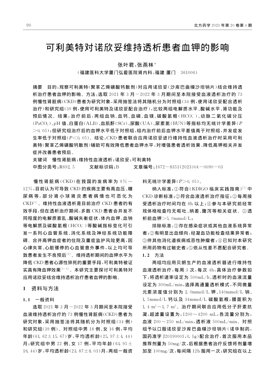 可利美特对诺欣妥维持透析患者血钾的影响_张叶君.pdf_第1页