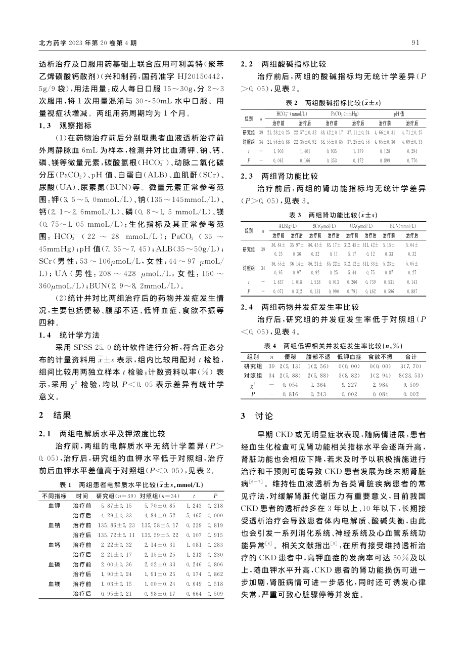 可利美特对诺欣妥维持透析患者血钾的影响_张叶君.pdf_第2页