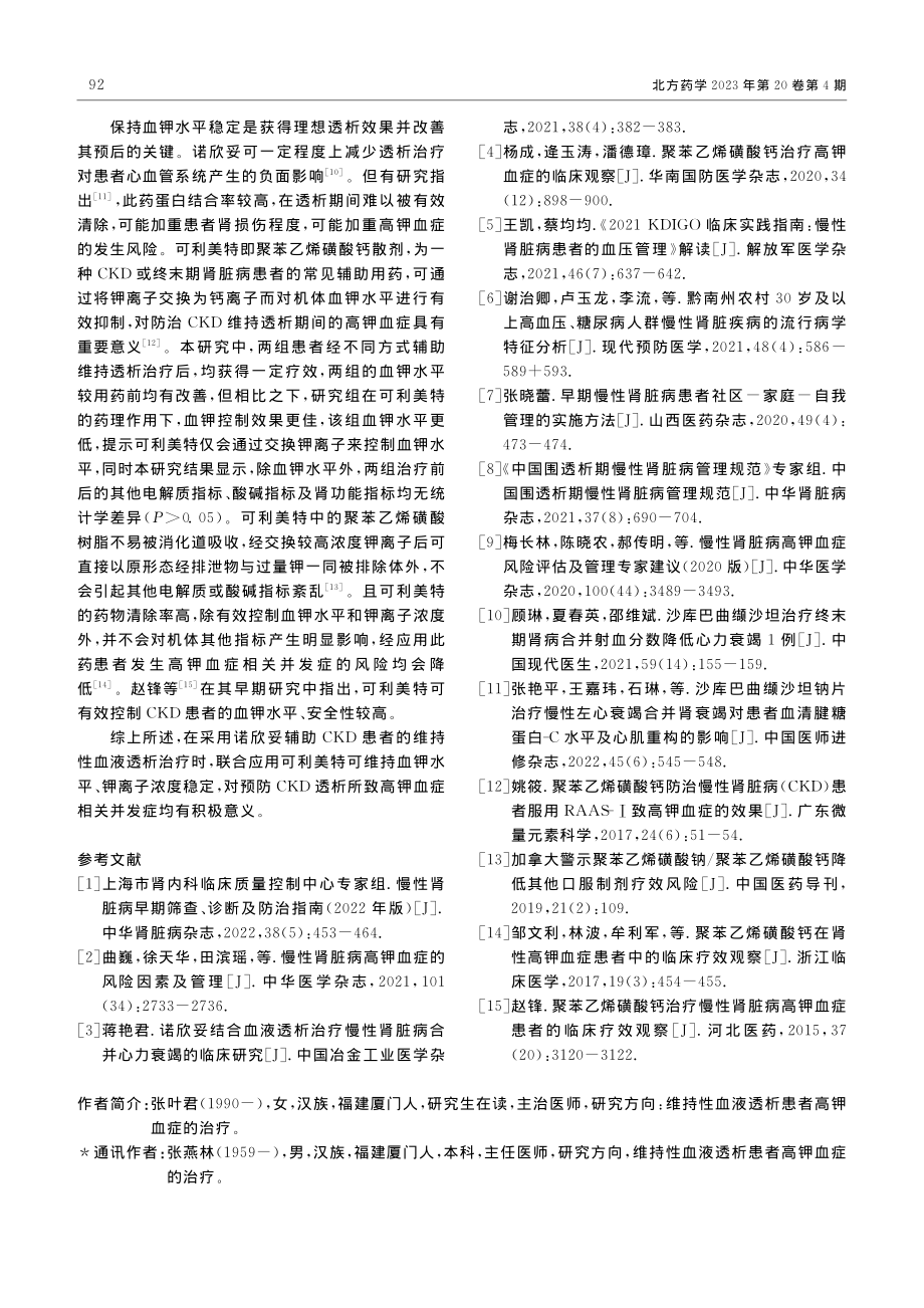 可利美特对诺欣妥维持透析患者血钾的影响_张叶君.pdf_第3页