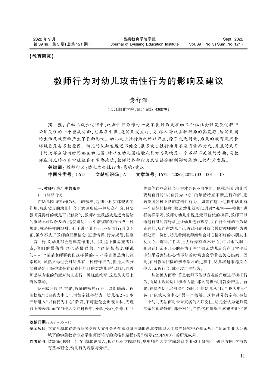 教师行为对幼儿攻击性行为的影响及建议_黄舒涵.pdf_第1页