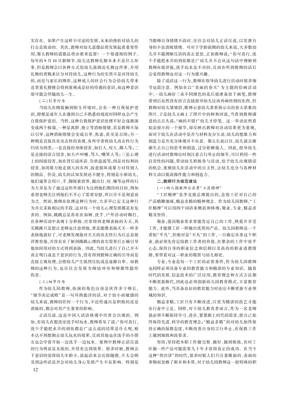 教师行为对幼儿攻击性行为的影响及建议_黄舒涵.pdf_第2页