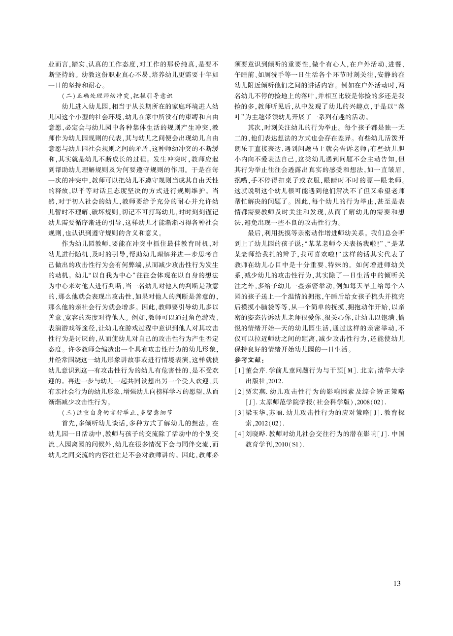 教师行为对幼儿攻击性行为的影响及建议_黄舒涵.pdf_第3页