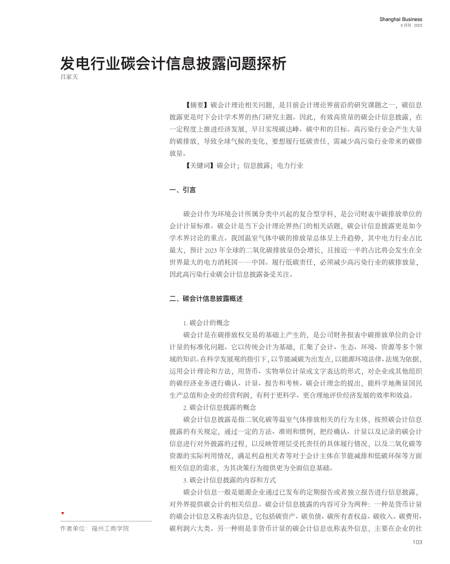 发电行业碳会计信息披露问题探析_吕家天.pdf_第1页