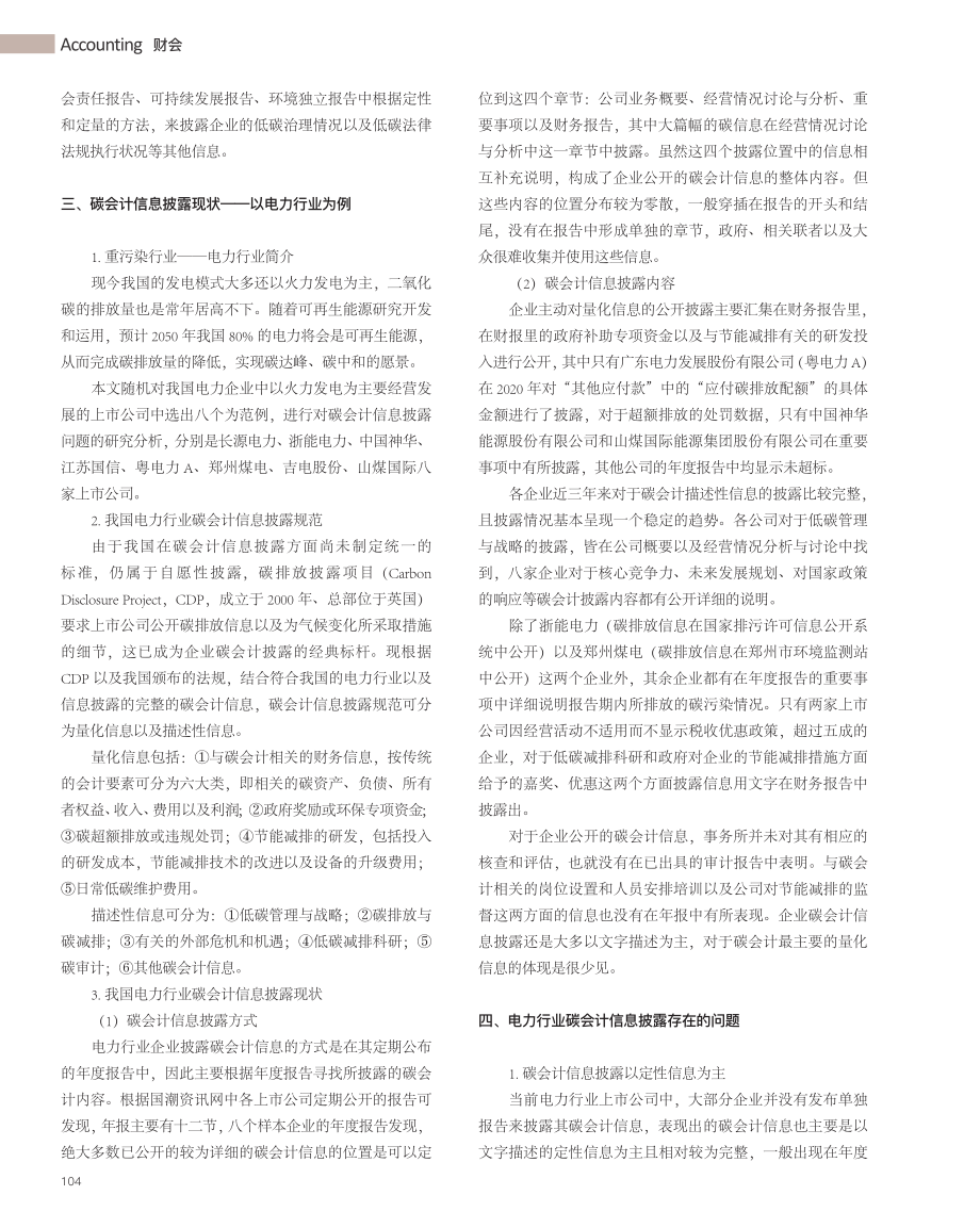 发电行业碳会计信息披露问题探析_吕家天.pdf_第2页