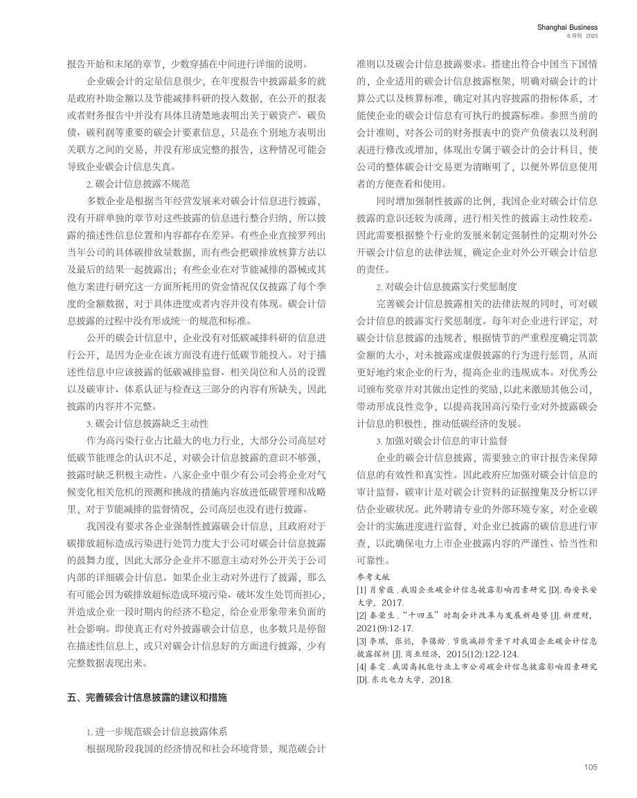 发电行业碳会计信息披露问题探析_吕家天.pdf_第3页