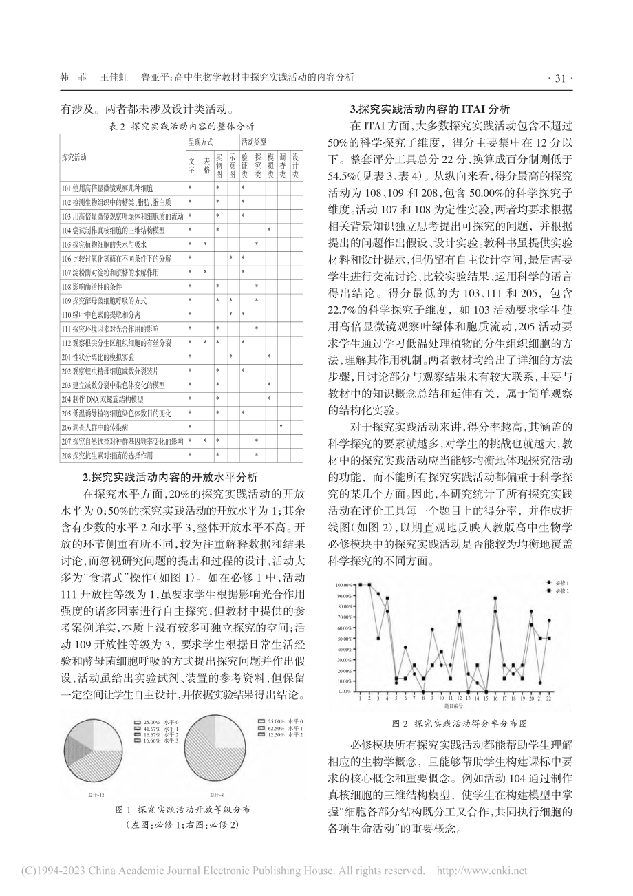 高中生物学教材中探究实践活动的内容分析_韩菲.pdf_第3页