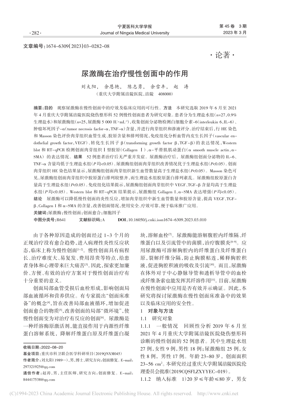 尿激酶在治疗慢性创面中的作用_刘太阳.pdf_第1页