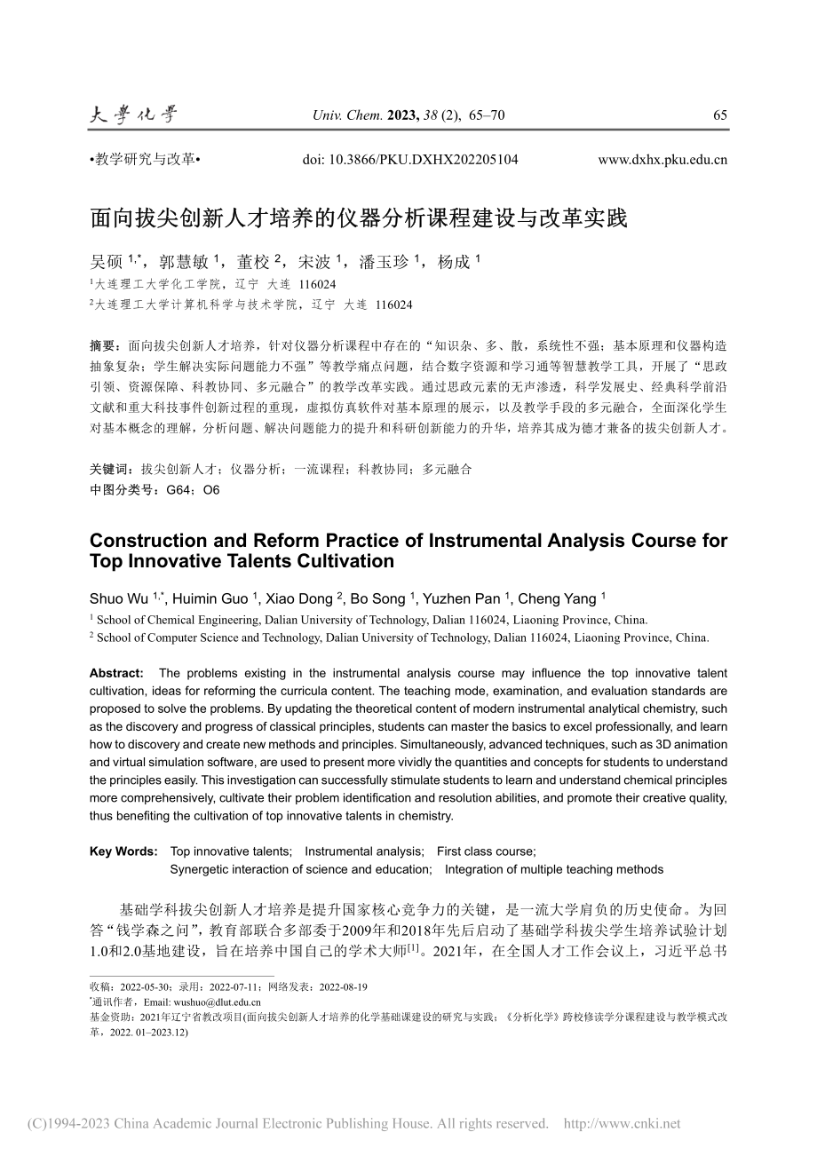 面向拔尖创新人才培养的仪器分析课程建设与改革实践_吴硕.pdf_第1页