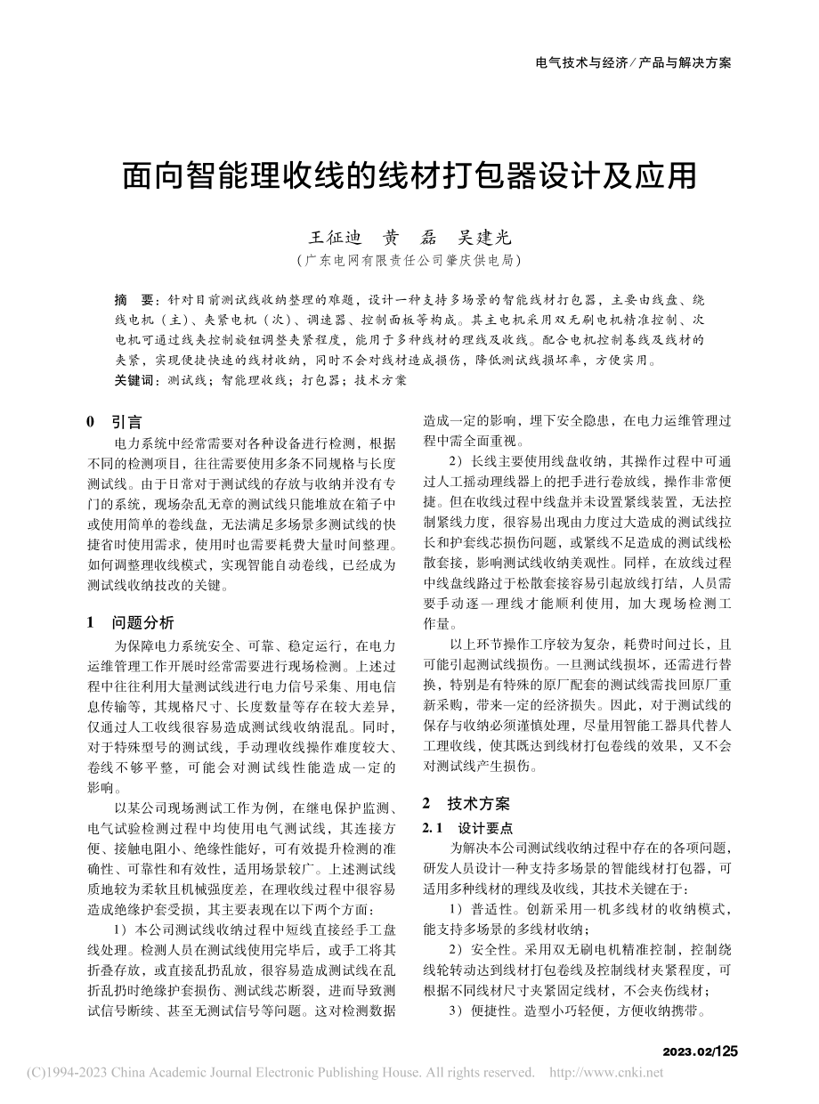 面向智能理收线的线材打包器设计及应用_王征迪.pdf_第1页