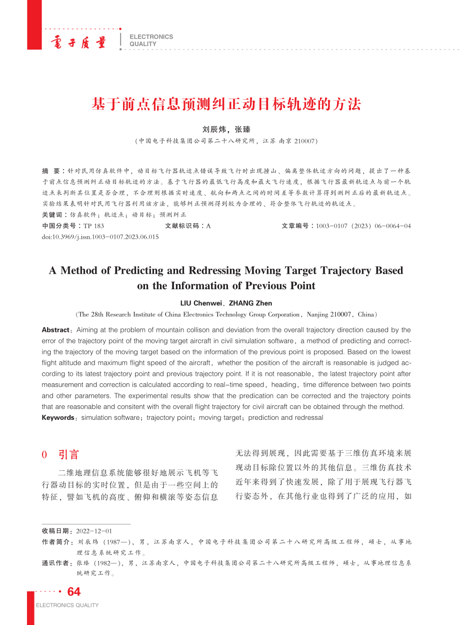 基于前点信息预测纠正动目标轨迹的方法_刘辰炜.pdf_第1页