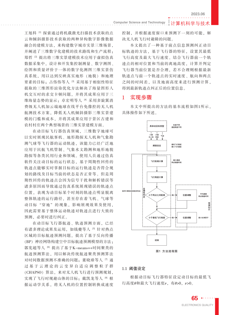 基于前点信息预测纠正动目标轨迹的方法_刘辰炜.pdf_第2页