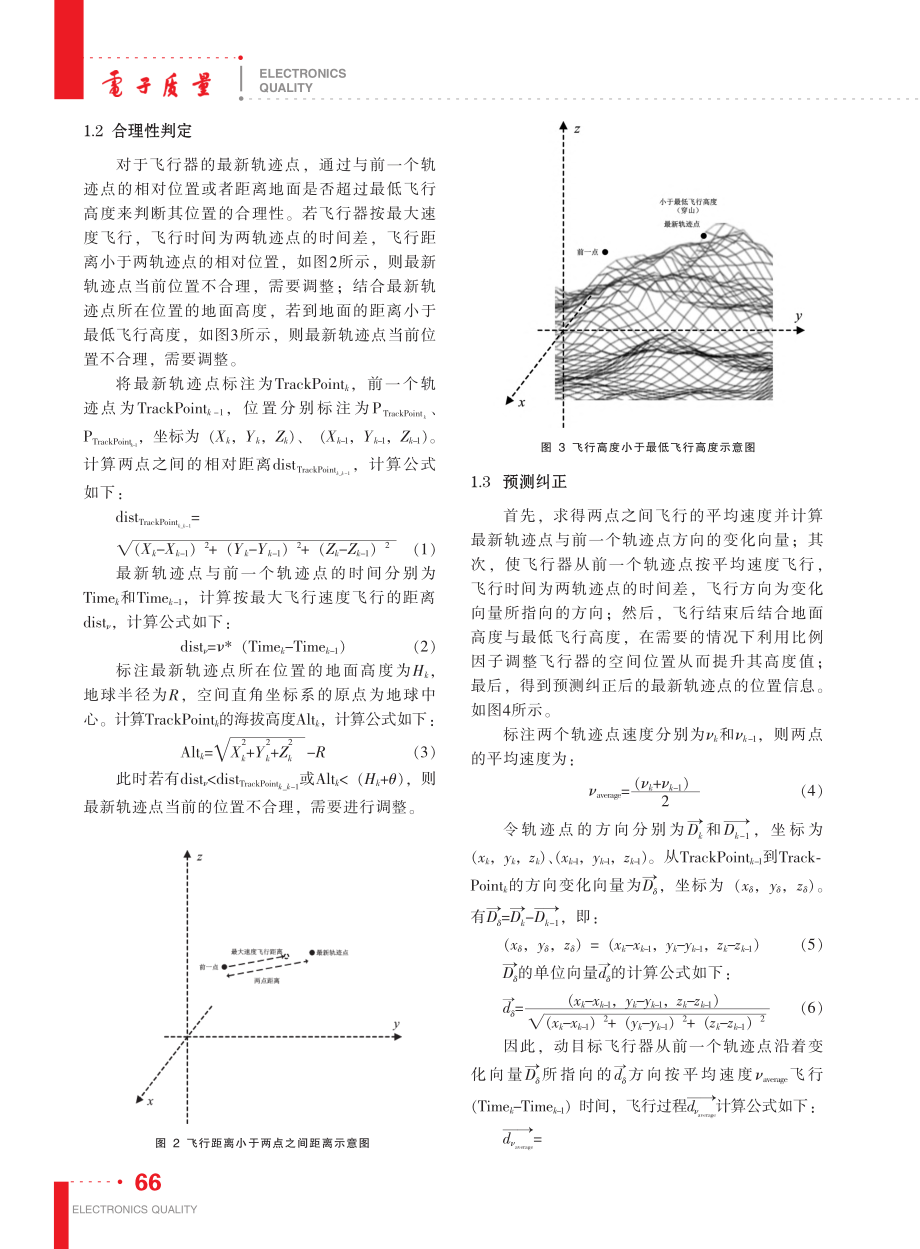 基于前点信息预测纠正动目标轨迹的方法_刘辰炜.pdf_第3页