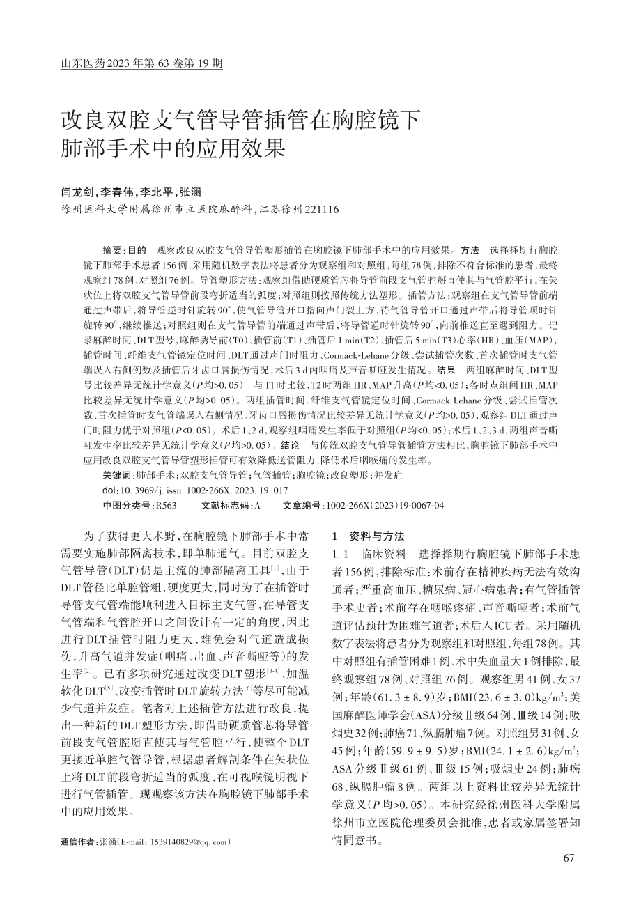 改良双腔支气管导管插管在胸腔镜下肺部手术中的应用效果_闫龙剑.pdf_第1页